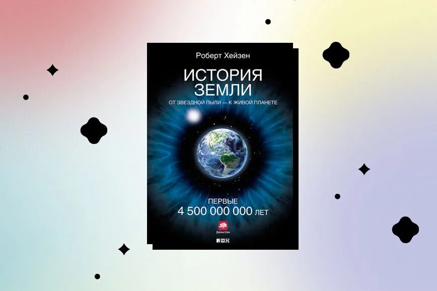 Книга 10 звезд. Книга история земли от звездной пыли к звездной пыли. История земли: от звездной пыли к живой планете: первые 4 500 000 000 лет. От звездной пыли к живой планете.