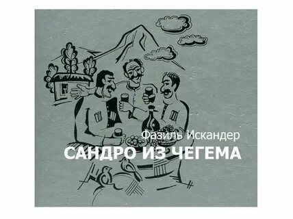 Из чегема фазиля искандера