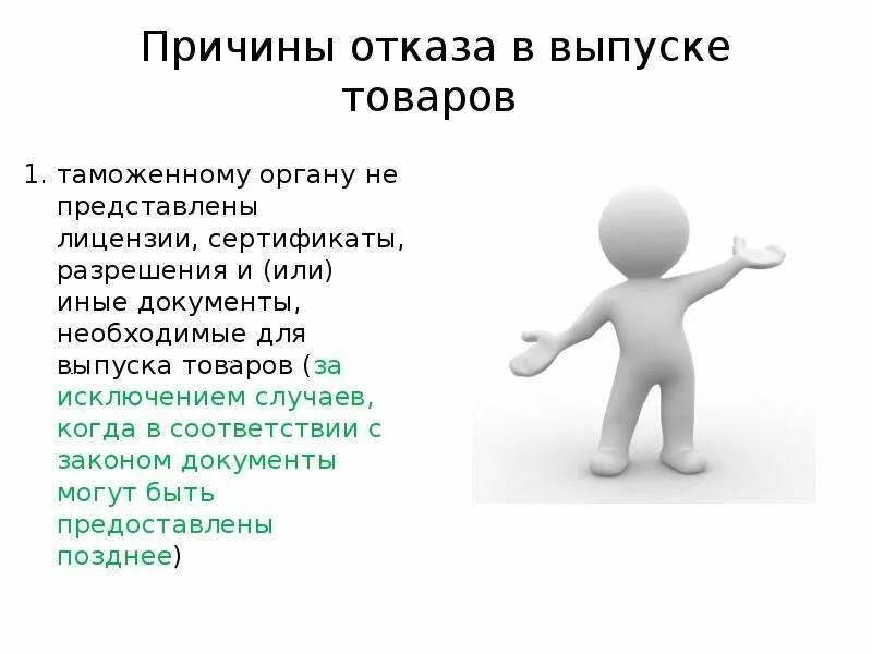 Причины отказа от товара. Отказ для презентации. Отказ картинки для презентации. Отказ в выпуске товаров таможенными органами. Почему отказывают в подели