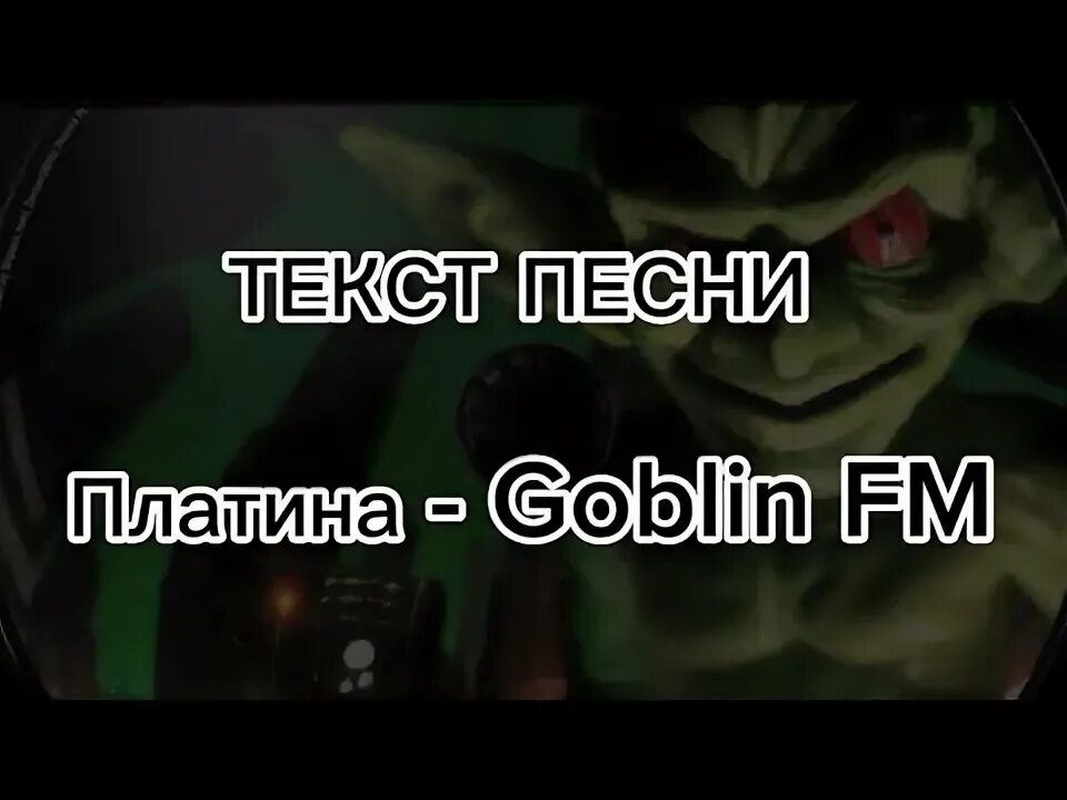 Платина goblin. Goblin fm платина. Платина Гоблин. Слова песни платина. Когда вышел Стрек Гоблин ЭФМ.