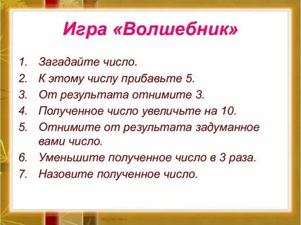 Угадай загаданное число до 10