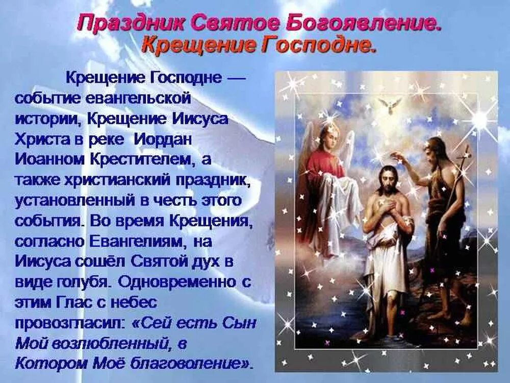 Краткое сообщение о крещении. Крещение господне история праздника. крещение господне традиции и обычаи. крещение господне сообщение. информация о празднике крещение.