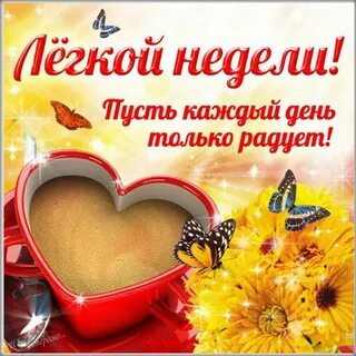 Начало новой недели пожелания картинки