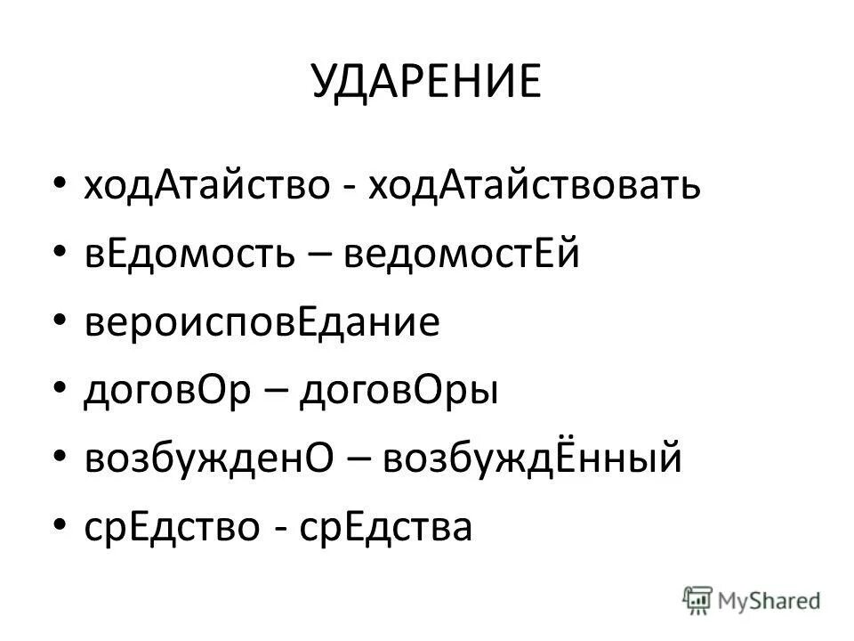 слова с интересным ударением. жизнеобеспечение ударение. одновременно ударение. ударение в слове ходатайство. одновременно ударение правильное.