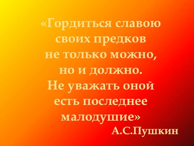 Гордимся славой своих предков. Гордиться славою своих предков Пушкин. Гордиться славою своих предков не. Гордиться славою своих предков не только можно но и должно. Гордиться славою своих предков концерт