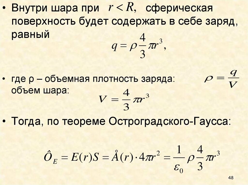 Теорема Остроградского Гаусса. Объемная плотность заряда. Поле объемного заряженного шара. Объемная плотность заряда шара.