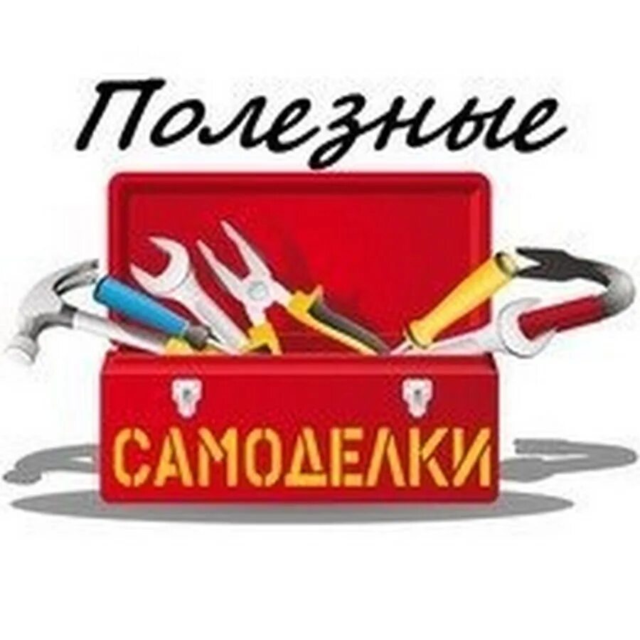 Самоделкин аудио. Надпись самоделкин. самоделкин логотип. самоделки надпись. эмблема самоделкины для детей.