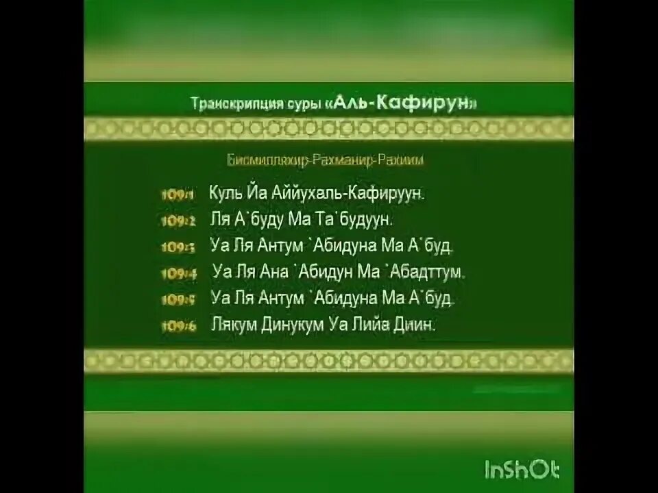 Аль кафирун на русском. Сура Кафирун 109. Сура Аль Кафирун. 109 Сура неверующие (Аль-Кафирун). Аль Кафирун транскрипция.