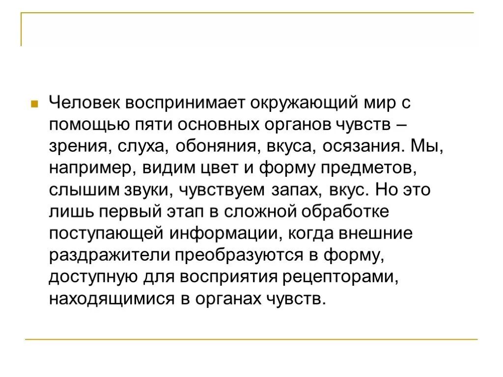 Человек воспринимает окружающий мир. Как человек воспринимает окружающий мир 4 класс доклад. Человек воспринимает окружающий мир с помощью чувств. Как человек воспринимает окружающий мир 4 класс.