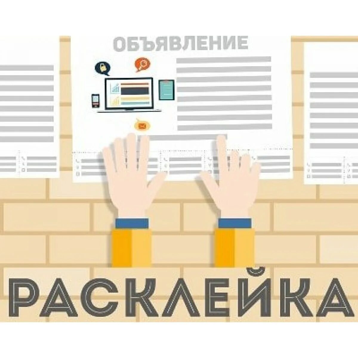 Доска объявлений мобильная версия работа. Расклейщик объявлений. расклейка рекламных объявлений. расклейка листовок. расклейщик рекламных объявлений.