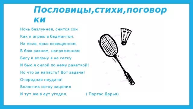 Группа банбентон. Бадминтон картинки высокого качества. Бадминтон презентация по физкультуре. Малышка бамбинтон текст. Малышка бамбинтон текст.