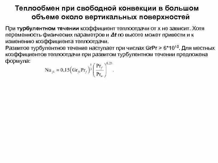 Свободная конвекция. Свободная конвекция