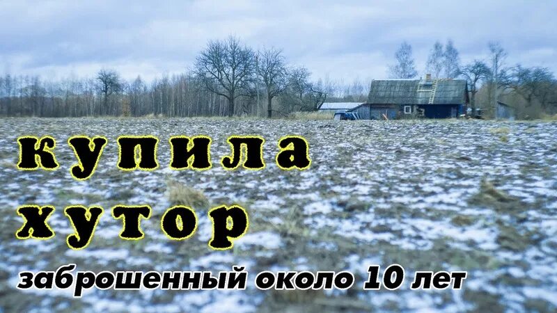 Одна на хуторе новое