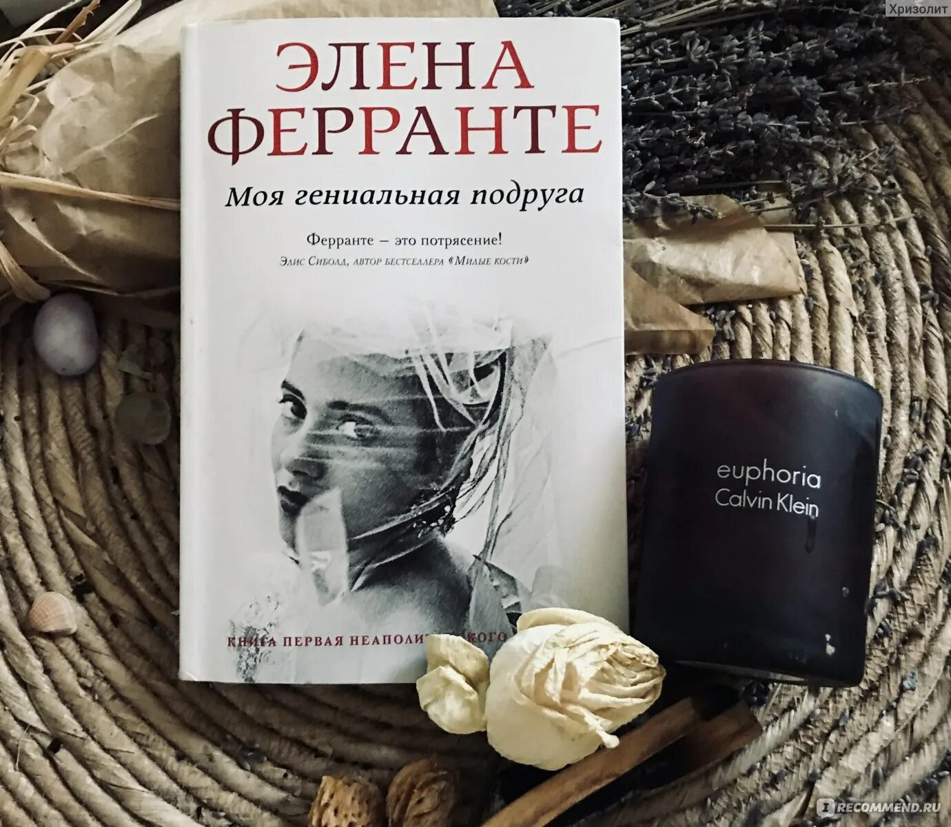 Ферранте моя гениальная. Элена Ферранте моя гениальная. Ферранте моя гениальная подруга. Моя гениальная подруга Автор Элена Ферранте.