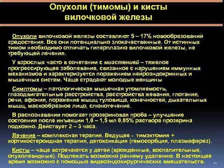 Заболевания средостения Госпитальная хирургия. Хирургические заболевания средостения. Хирургические заболевания органов средостения. Опухоль вилочковой железы.