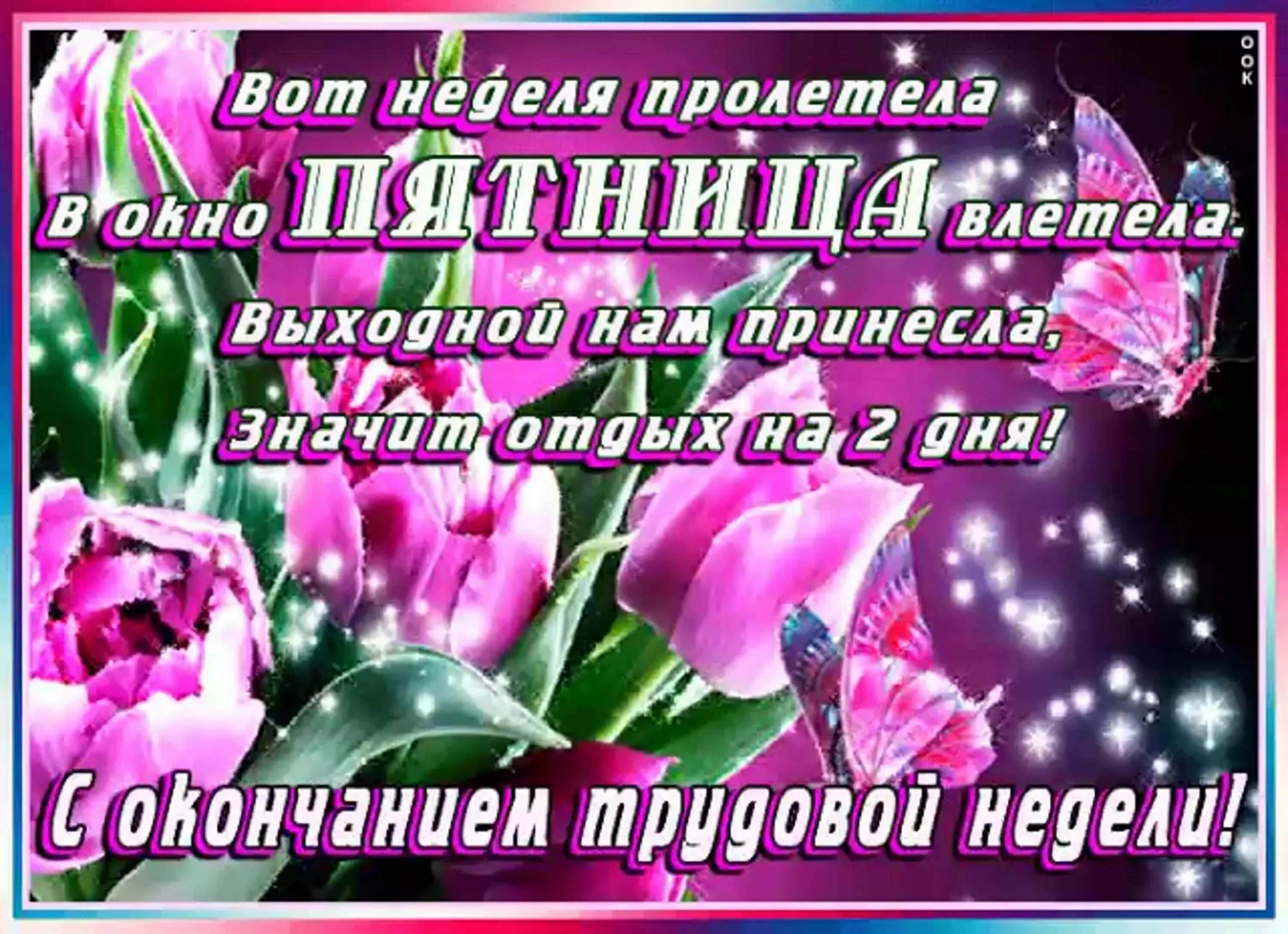 Последний день рабочей недели. Открытки с окончанием трудовой недели. Поздравление с пятницей. Хороших выходных открытки. Открытка конец рабочей недели.