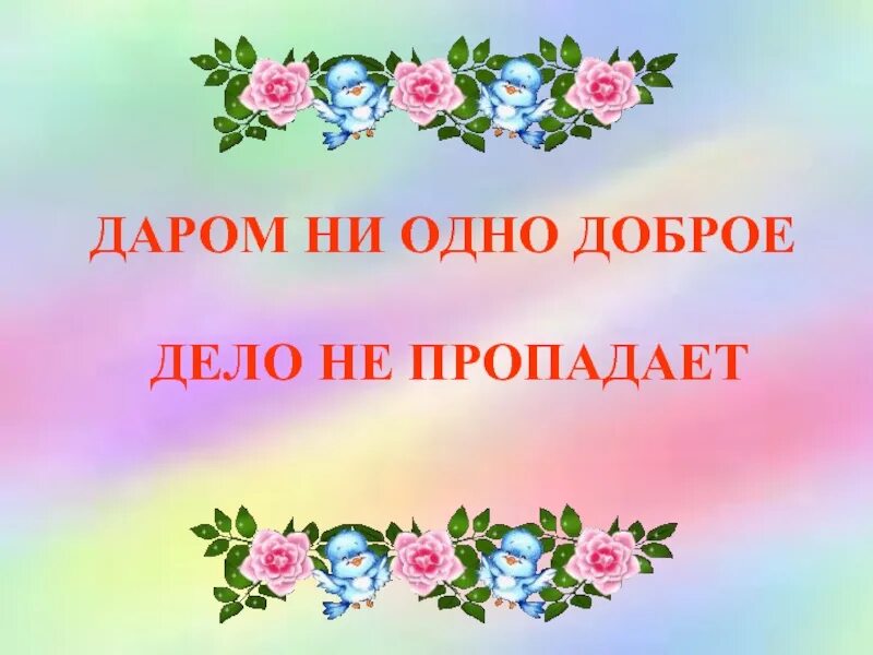 Картинки час добра. Классный час добрые дела. классный час урок доброты. урок добра презентация. классный час урок добра.