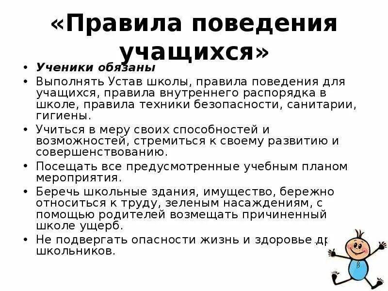 Устав школы 2024 года. Нормы поведения в школе для учащихся. Правила поведения учащихся. Правила поведения учащихся в школе. Правила поведения ученика в школе.