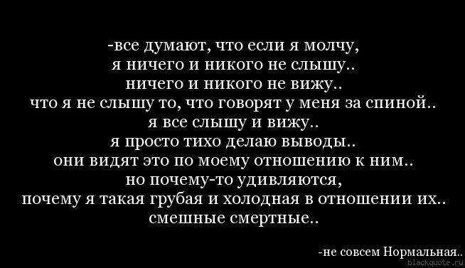 Ты молчишь и ничего. Я все вижу просто ничего не говорю. если я молчу это не значит. если человек молчит. я все знаю но молчу.