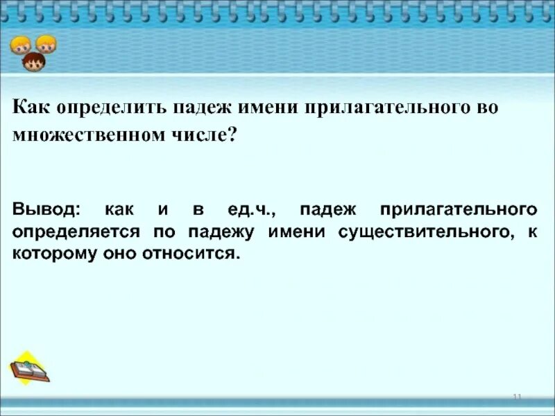 Как определить падеж имени прилагательного во множественном числе. Как определить падеж прилагательного во множественном. Склонение имён прилагательных во множественном числе 4 класс. Изменение по падежам существительных во множественном числе. Множественный вывод