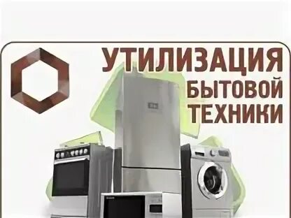 Служба утилизации бытовой техники