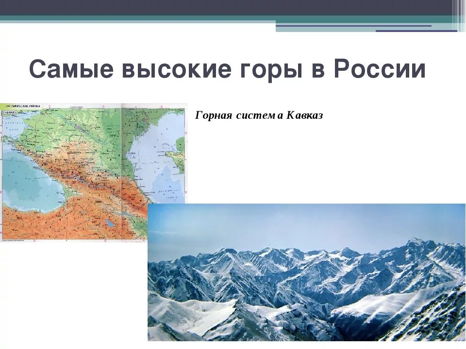 Высочайшая Горная система России. Самая протяженная Горная система в России. Высочайшие горные системы России. Самая высокие горы в России в горных системах. Горы и горные системы россии