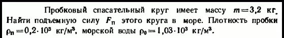 Плотность пробкового спасательного круга. Масса пробкового спасательного круга равна. Пробковый спасательный круг имеет массу 12 кг. Масса пробкового спасательного круга равна 4.8 кг. Масса спасательного круга должна быть