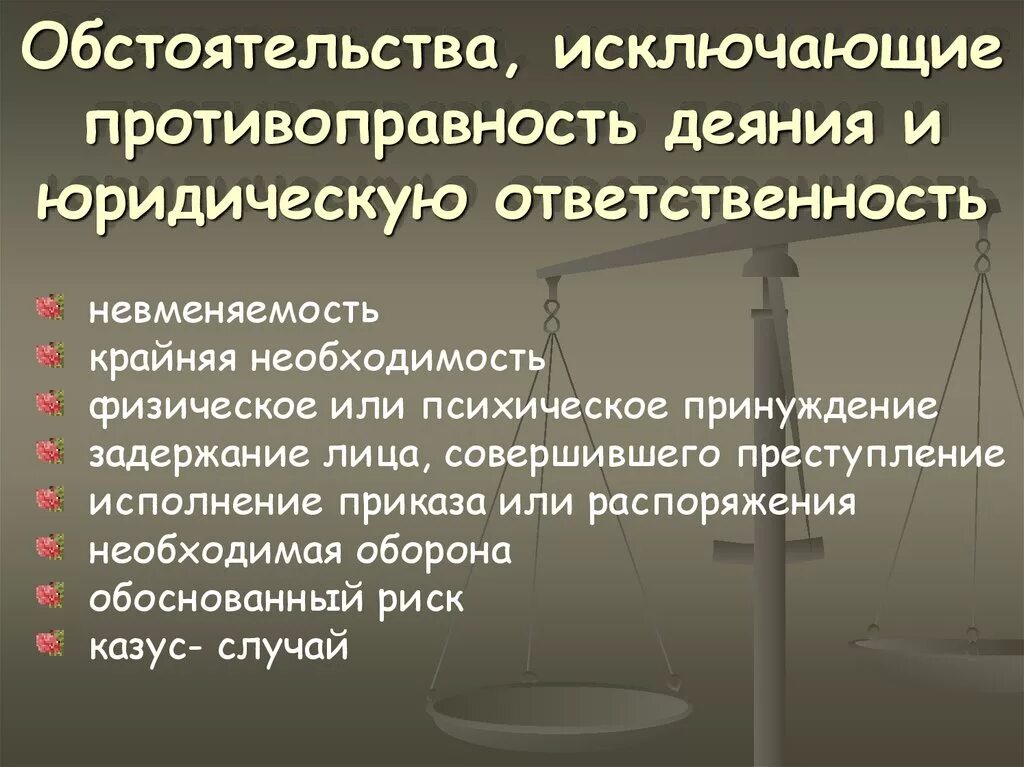 Обстоя исключ противоправность деяния и юридическую ответственность. Обстоятельства исключающие неправомерность деяния. Обстоятельства, исключающие противоправность. Обстоятельства исключающие уголовную противоправность деяния.