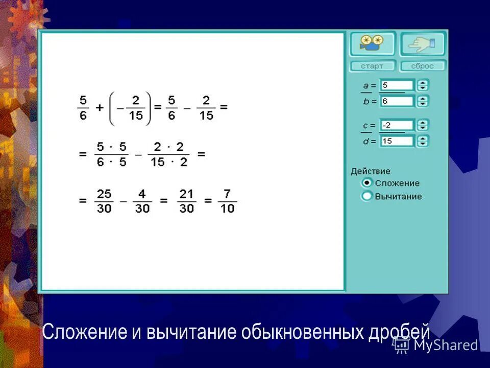 математика 6 класс умножение и деление обыкновенных дробей. примеры с дробями 7 класс. умножение и деление обыкновенных дробей примеры. обыкновенные дроби 6 класс примеры с решением. переведите обыкновенную дробь в десятичную.