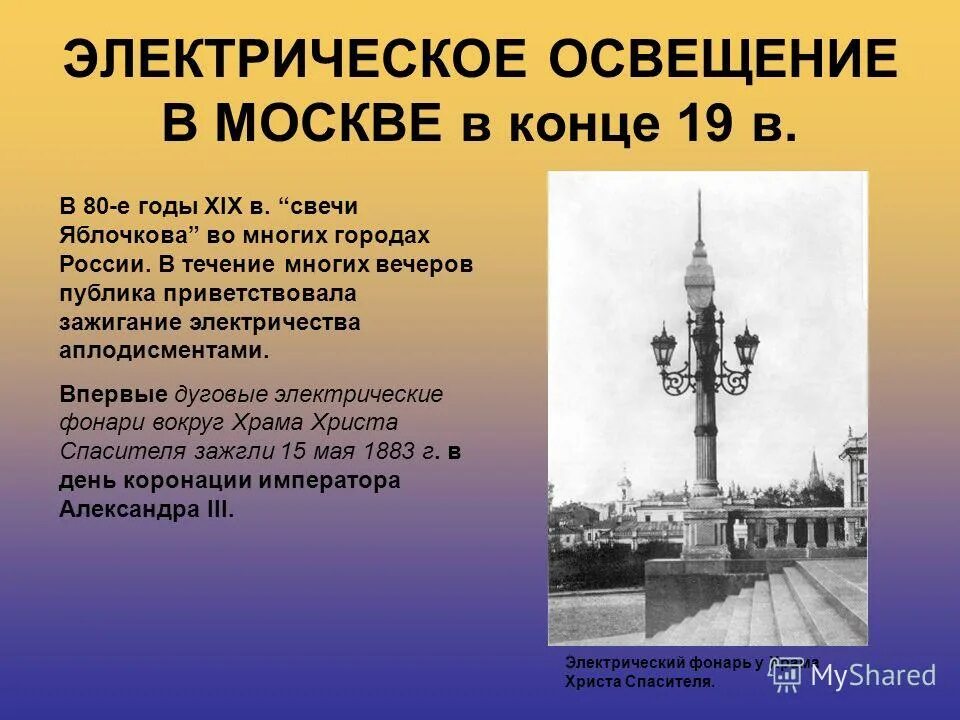 история развития электрического освещения. проблемы развития освещения. энергосбережение. уличное освещение история развития. электрическое освещение 19 века.