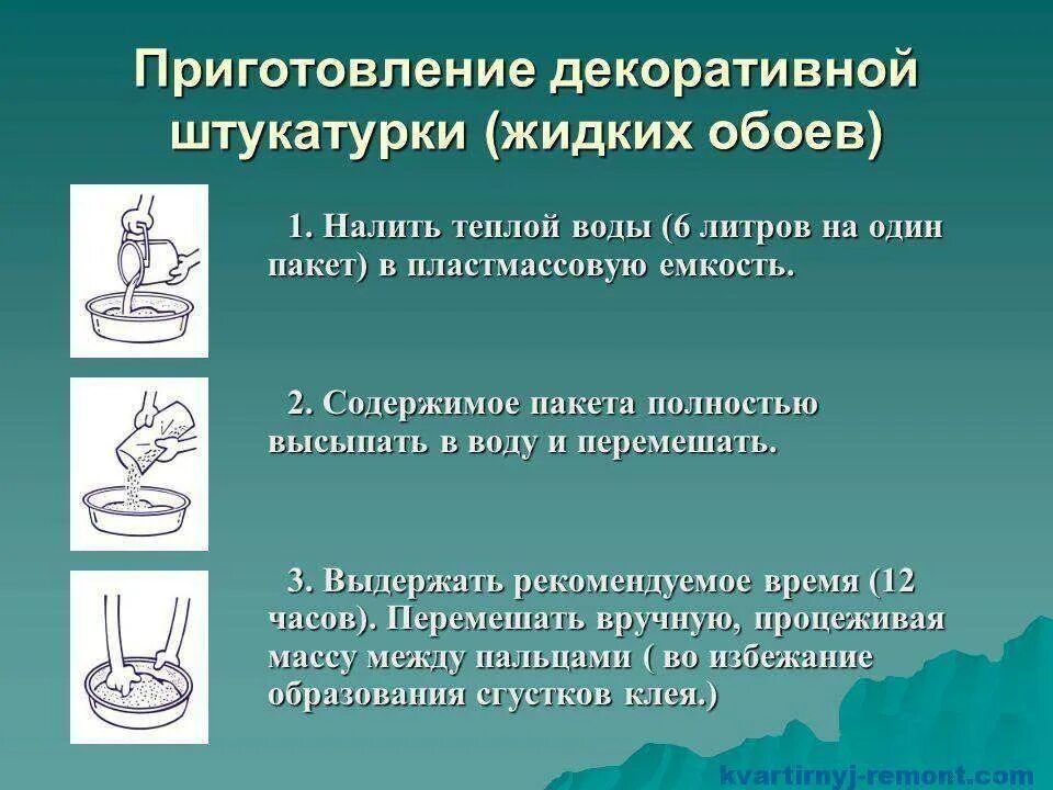 Инструкция как нанести жидкие обои. Приготовление жидких обоев. Нанесение жидких обоев инструкция. Емкость для разведения жидких обоев. Жидкие обои инструкция.