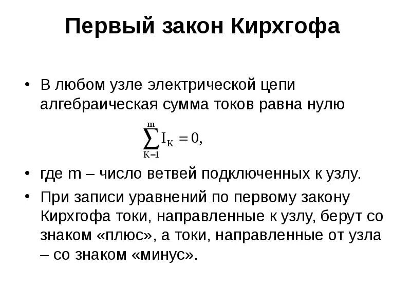 Выражение первого закона кирхгофа. Формула кирхгофа 1. первый закон кирхгофа формула. первый закон кирхгофа. 1 закон кирхгофа для узла.