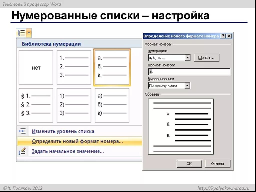 Настройки текста. Нумерованный список. Списки в текстовом процессоре. Нумерованный список Word. Библиотека нумерации.