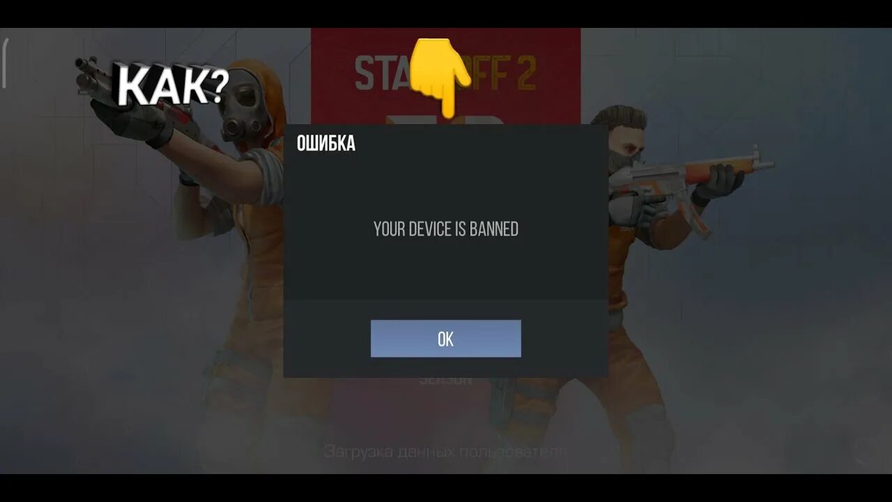 Бан в стандофф. Бан Standoff 2. Бан в СТЕНДОФФ 2 на последней версии. Бан устройства в стандофф. Ваше устройство заблокировано стандофф 2