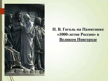 Разговоры о важном 215 летие гоголя