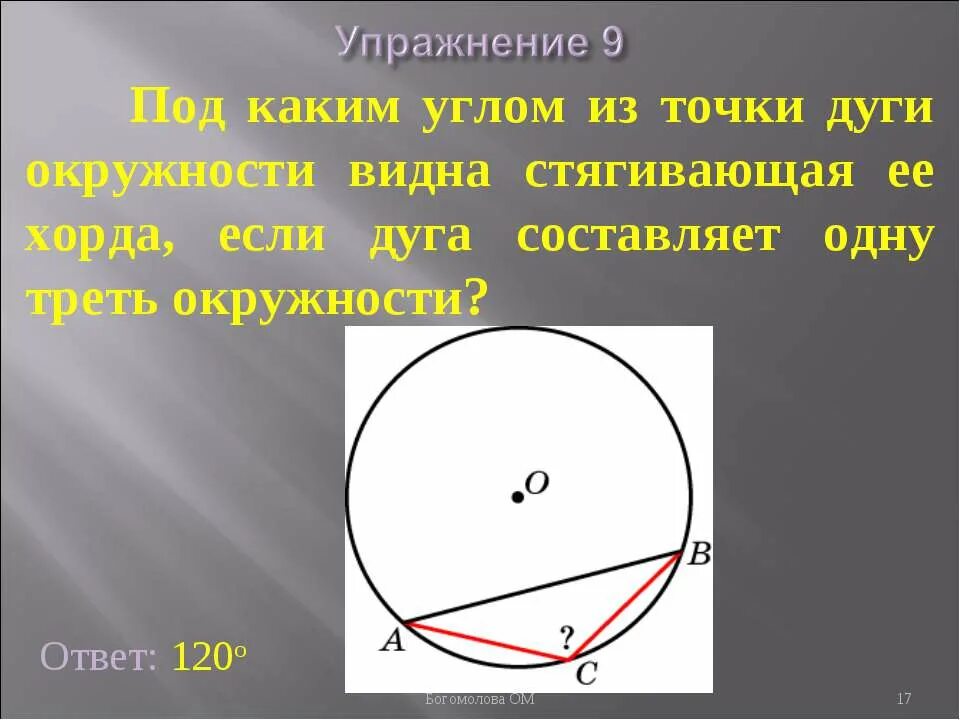 Хорда стягивает дугу. Хорда стягивает дугу окружности. Под каким углом видна хорда. Угол стягивающий дугу окружности.