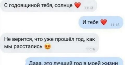 Расстался год назад