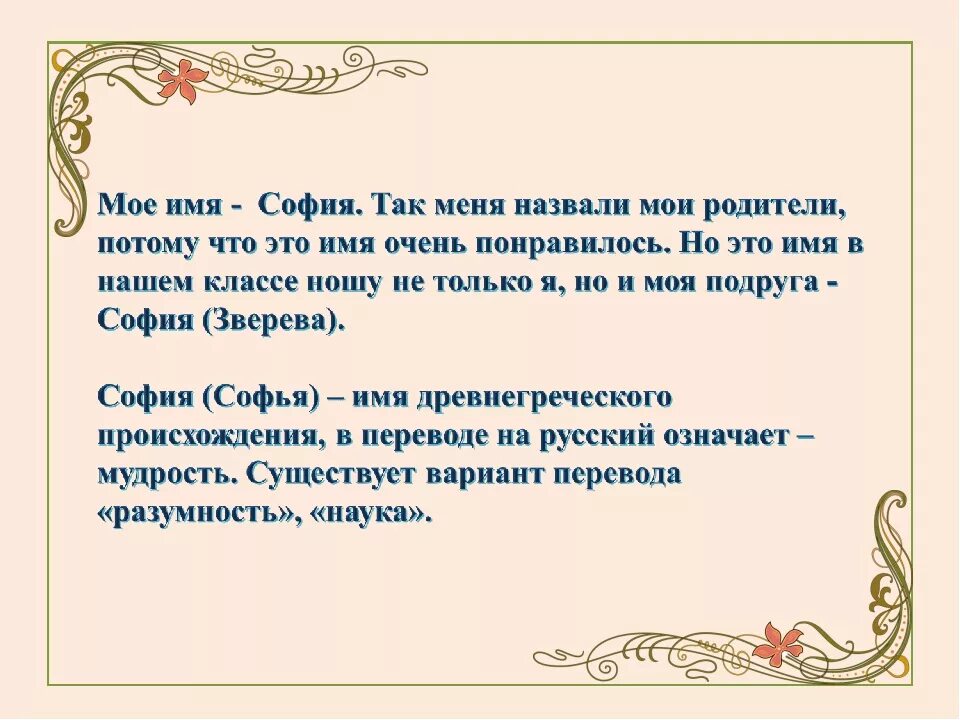 Sophia given name значение имени. Проект тайна имени софья. значение имени софия. презентация тайна имени софья. происхождение имени софия.