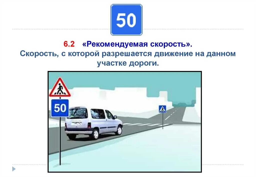 Этот дорожный знак рекомендует. Дорожный знак 6.2 Рекомендуемая скорость. Рекомендуемая скорость ПДД. Дорожный знак Рекомендуемая скорость 50. Рекоменлуемаяскоромть знак.