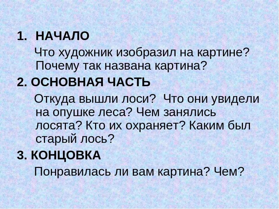 Художник а с Степанов лоси сочинение 2 класс. Сочинение по картине Степанова лоси. Сочинение по картине Степанова лоси 2 класс. Сочинение по картине лоси 2 класс.