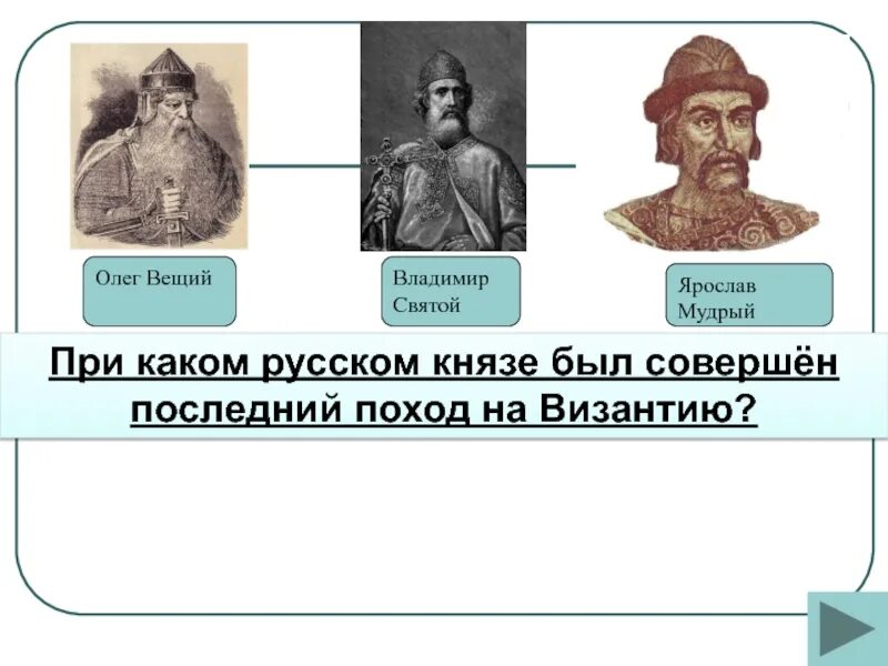 Какой русский князь. Как выглядели русские князья. ярослав мудрый и византия. поход ярослава мудрого на византию. ярослав мудрый и олег вещий.