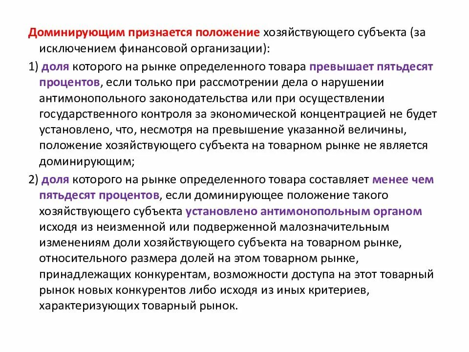 Доминирующее положение в антимонопольном законодательстве. Антимонопольное регулирование предпринимательской деятельности. критерии доминирования. доминирующее положение. понятие доминирующего положения на товарных рынках..