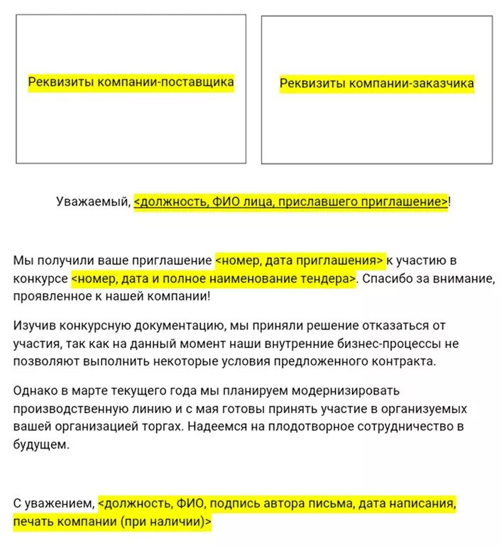 Отказ от участия в тендере образец письма. Письмо отказ от участия в тендере. Письмо отказ от сотрудничества. Письмо отказ пример.