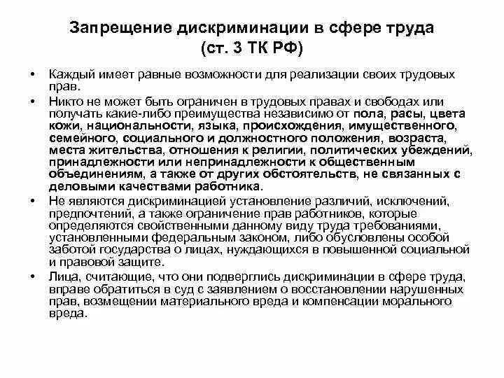 Ст 3 ТК РФ запрещение дискриминации в сфере труда. Виды дискриминации в трудовом праве. Дискриминация в трудовой сфере. Примеры дискриминации в сфере труда. Работодатель дискриминация