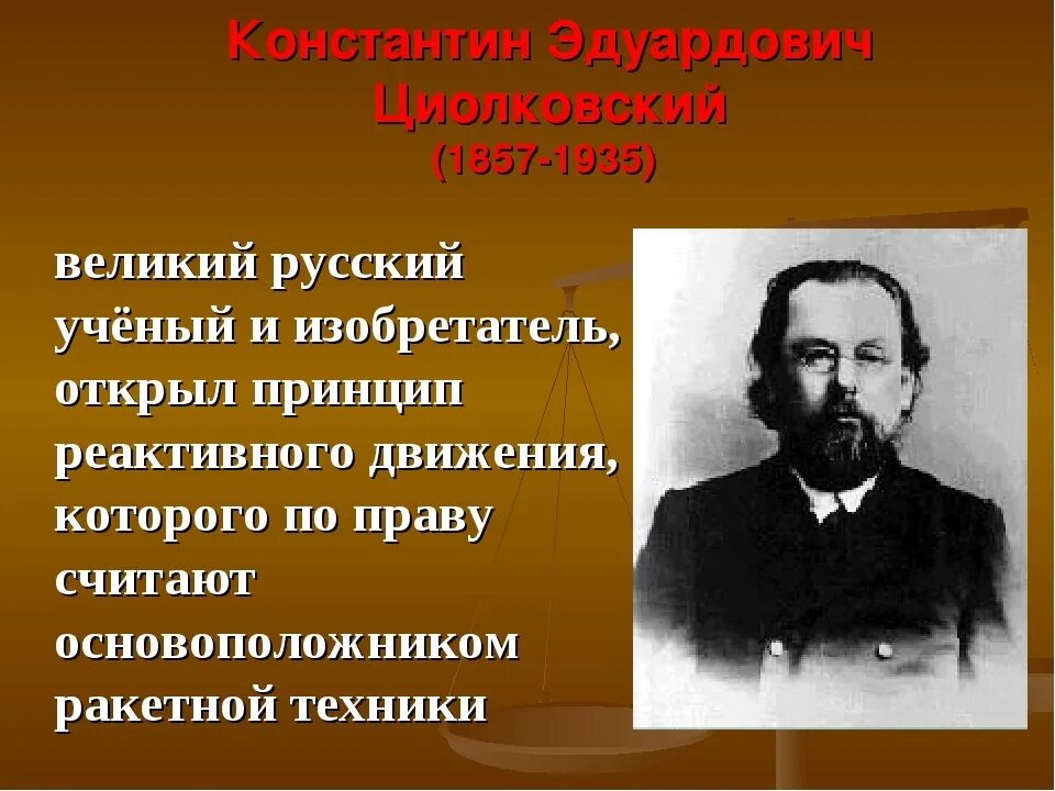 Великие русские ученые. Великеирусские ученые. Русские ученые и изобретатели. Вспомни великих российских ученых