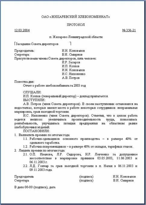 Подготовить протокол. Образец заполнения протокола заседания. пример протокола заседания директоров. протокол протокол выполнения лапароцентеза. протокол заседания совета организации образец.