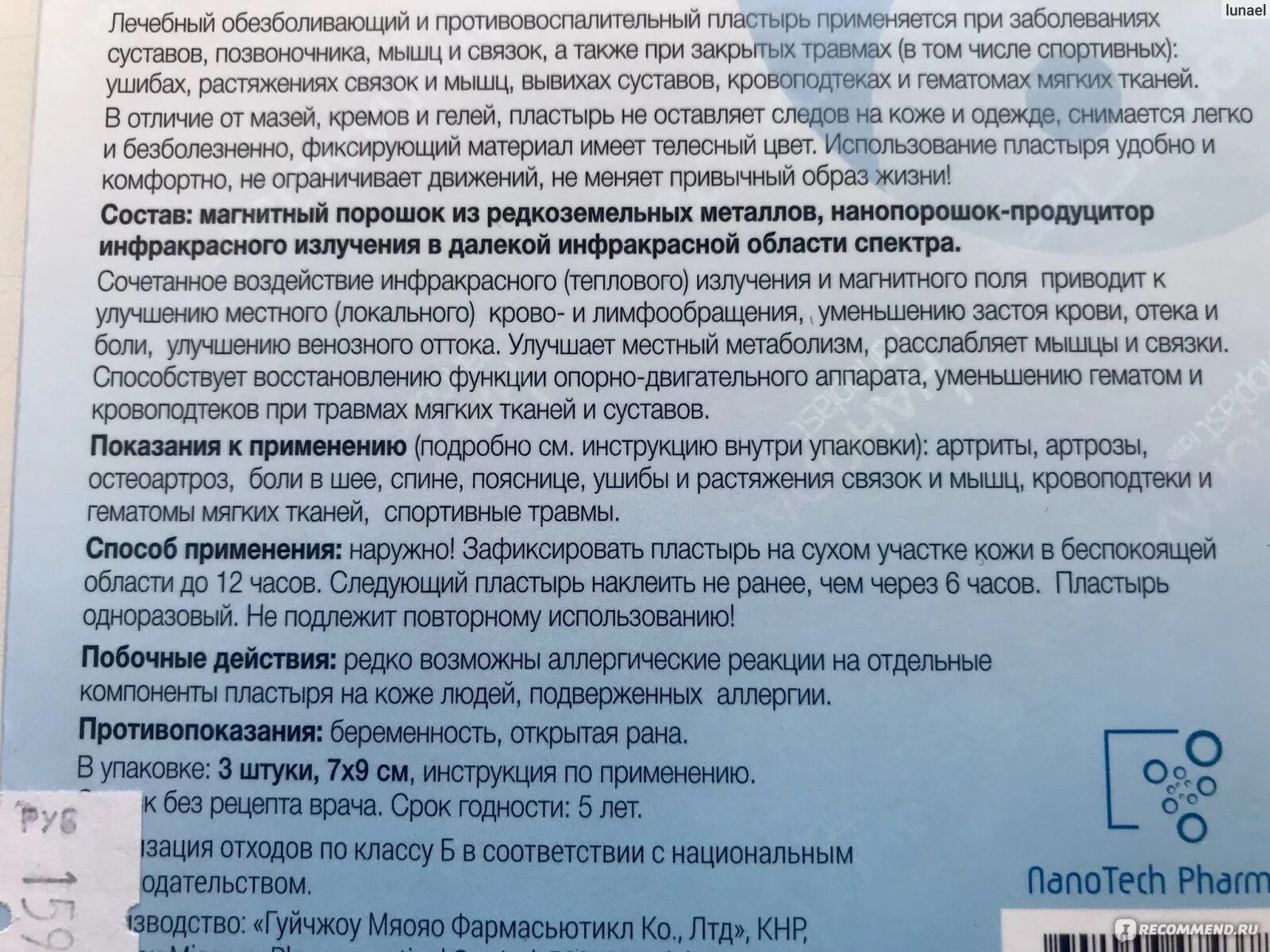 Веять держать наклеить болеть варить доказать мечтать. Инструкция пластырь. Нанопласт пластырь инструкция. Нанопласт противопоказания. Санпласт пластырь.