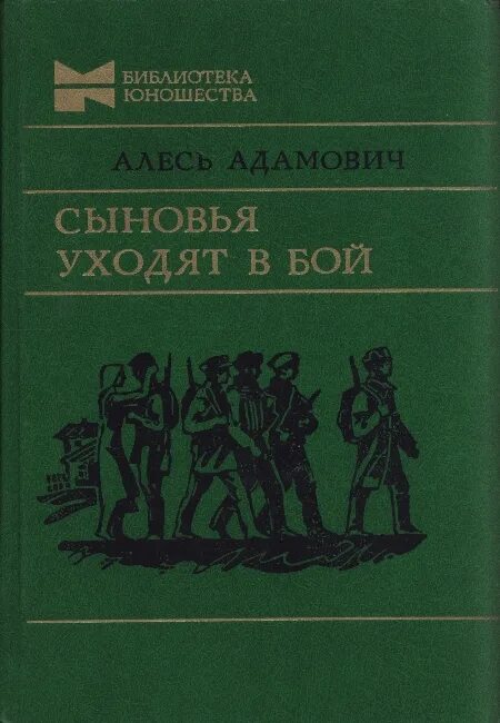 Сын м читать. Алесь Адамович. Алесь Адамович книга книги о Великой Отечественной войне. Белорусские Партизаны книга. Сыновья уходят в бой.