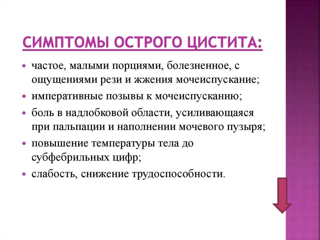 Симптомы остроготцистита. Острый цистит симптомы у женщин. В конце мочеиспускания неприятное ощущение