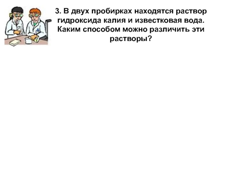 В двух пробирках находятся раствор гидроксида калия. В двух пробирках находятся растворы. Гидроксид калия известковая вода.